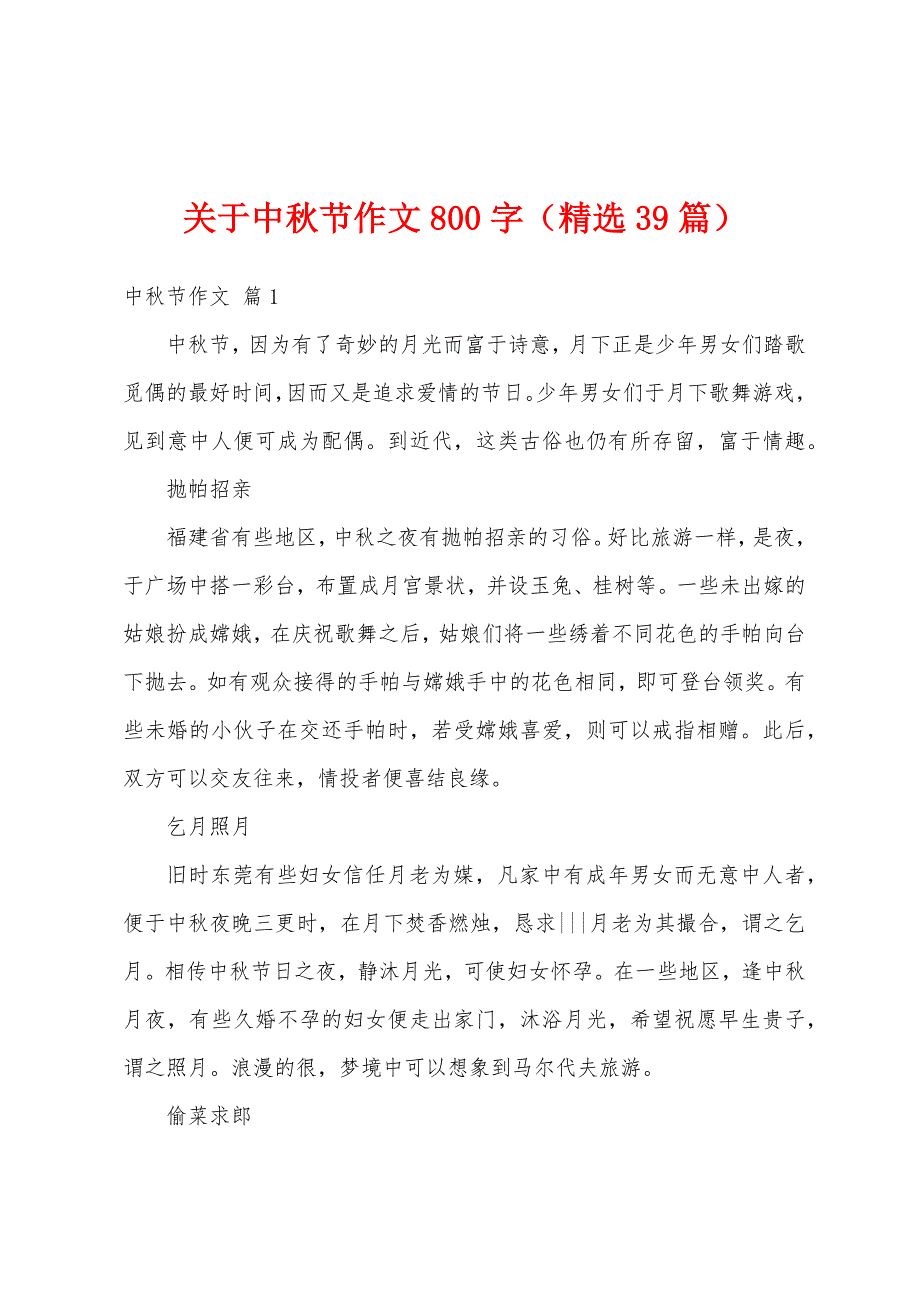 关于中秋节作文800字（精选39篇）_第1页