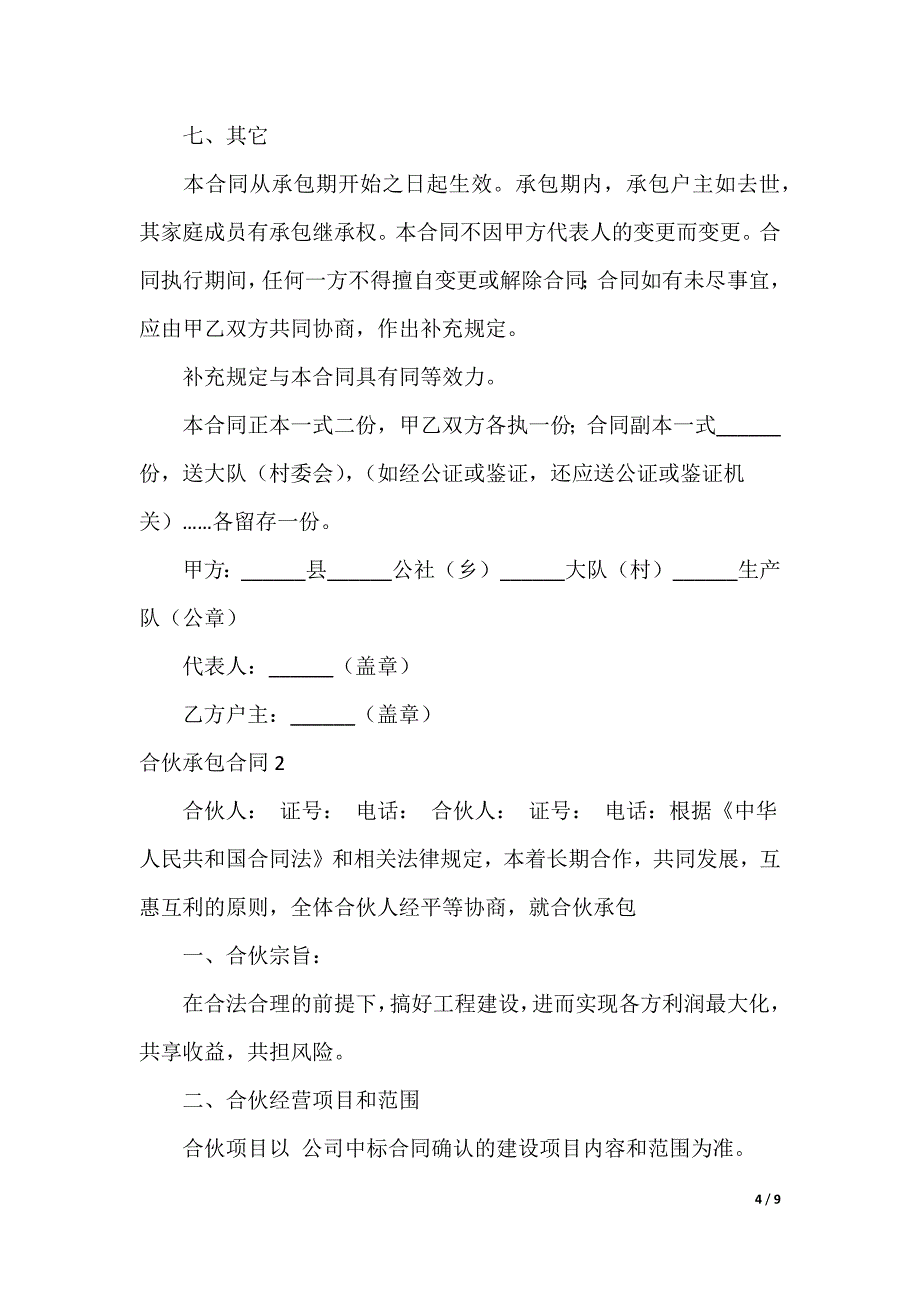 合伙承包合同_第4页