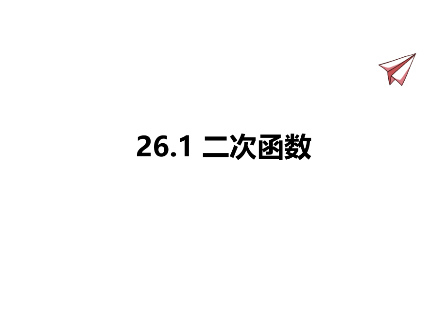 华东师大版数学九年级下册全套课件_第1页