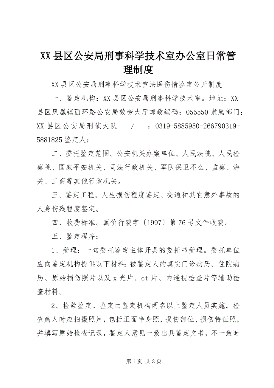 XX县区公安局刑事科学技术室办公室日常管理制度_第1页