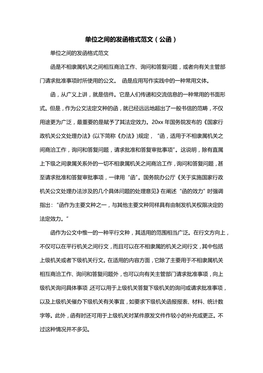 单位之间的发函格式范文（公函）_第1页