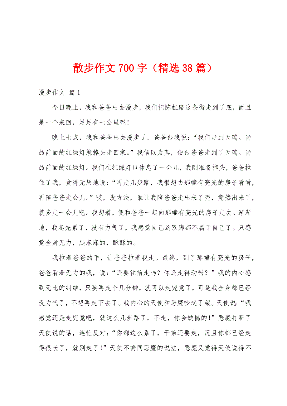 散步作文700字（精选38篇）_第1页