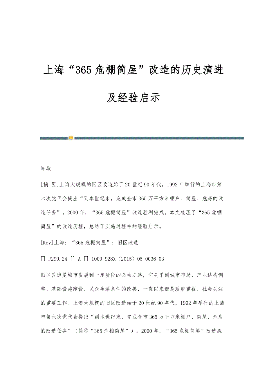 上海365危棚简屋改造的历史演进及经验启示_第1页