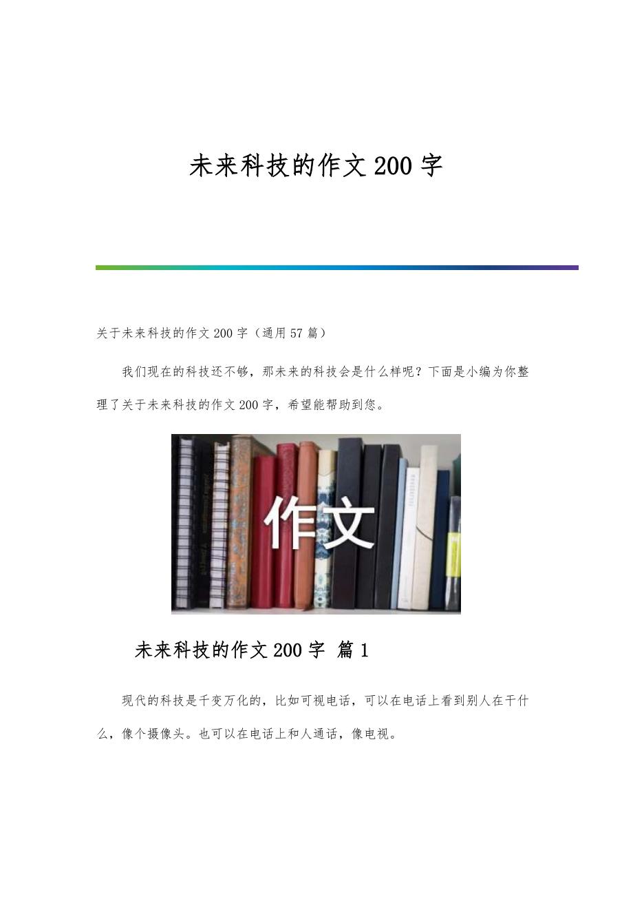 未来科技的作文200字_第1页