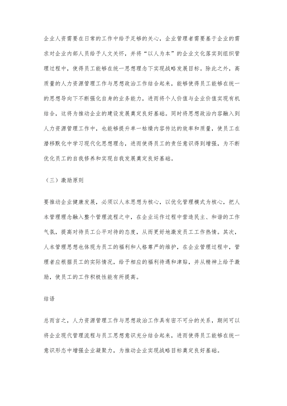 人力资源管理与企业思想政治管理工作的融合性_第4页