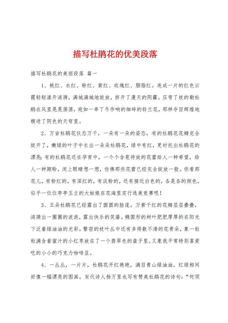 描写杜鹃花的优美段落_第1页