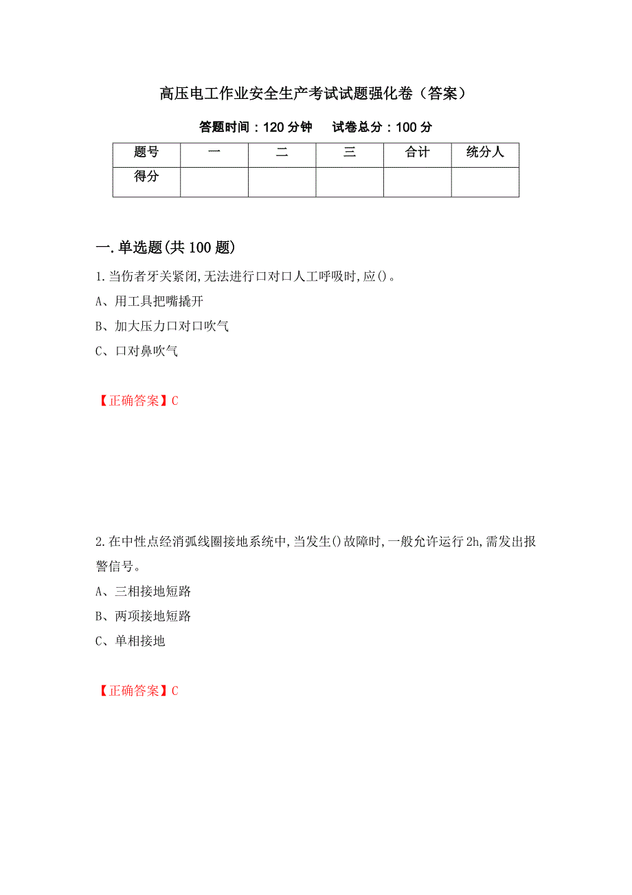 高压电工作业安全生产考试试题强化卷（答案）（第37套）_第1页