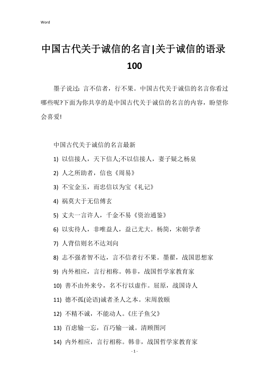 中国古代关于诚信的名言关于诚信的语录100_第1页