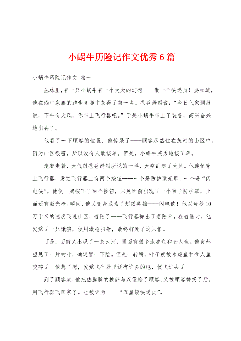 小蜗牛历险记作文优秀6篇_第1页