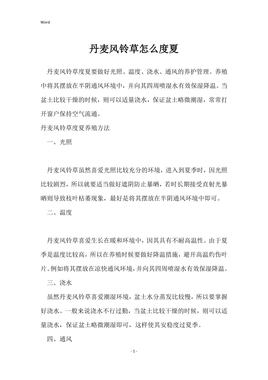 丹麦风铃草怎么度夏_第1页