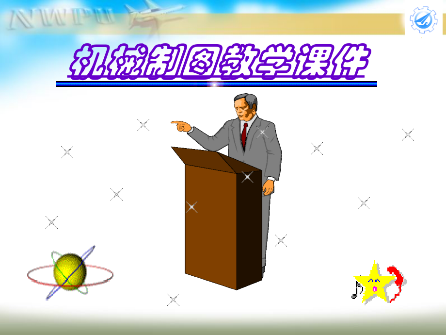 中职 机械制图课件 第一章_第1页