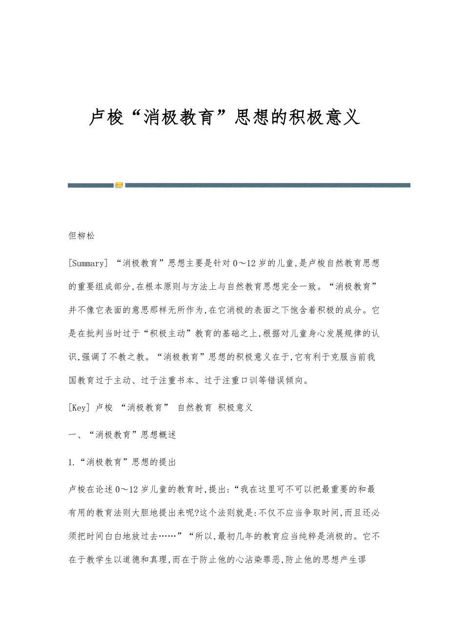 卢梭消极教育思想的积极意义_第1页