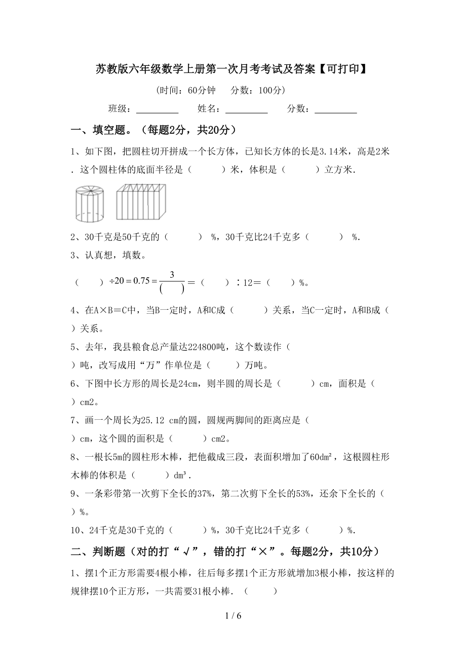 苏教版六年级数学上册第一次月考考试及答案【可打印】_第1页