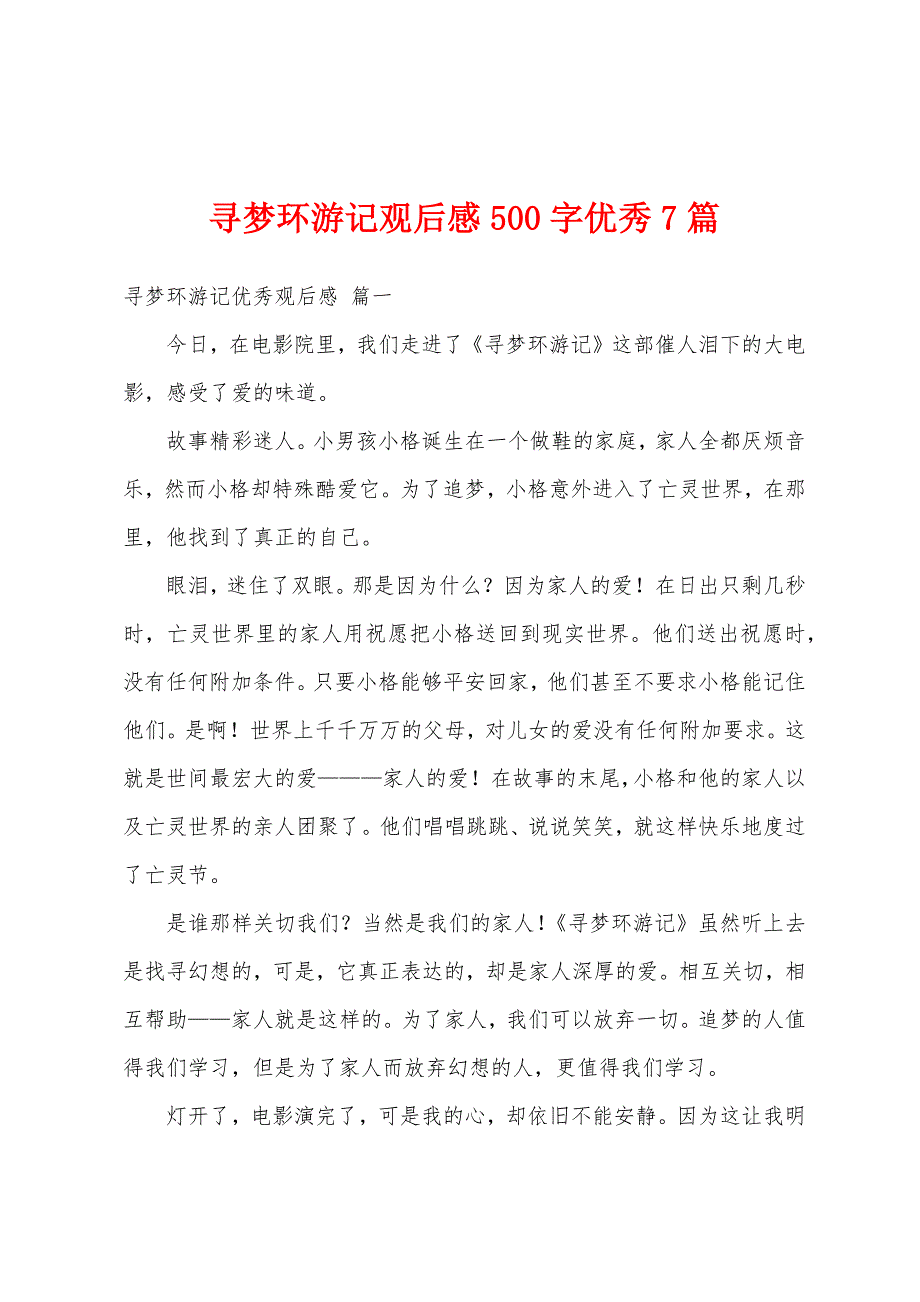 寻梦环游记观后感500字优秀7篇_第1页