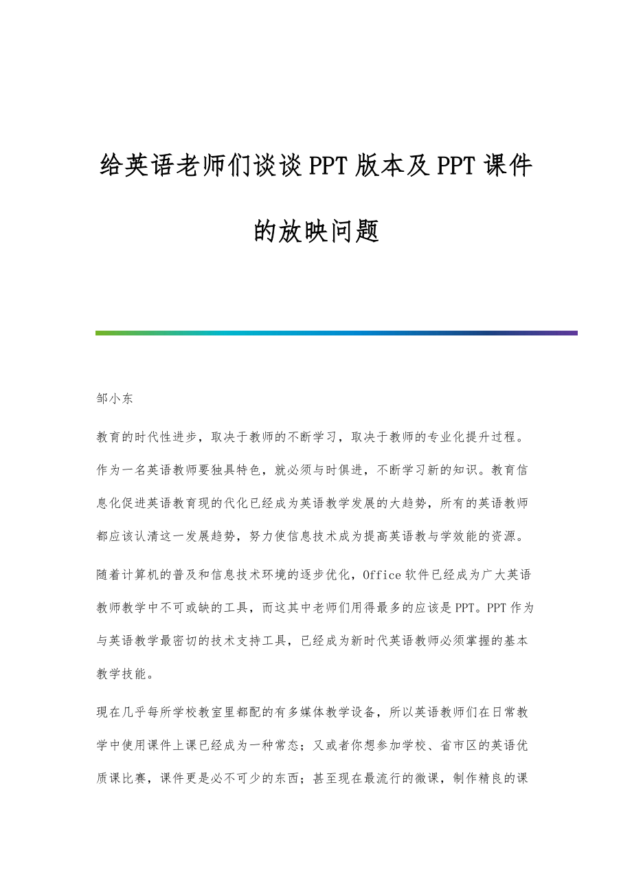 给英语老师们谈谈PPT版本及PPT课件的放映问题_第1页