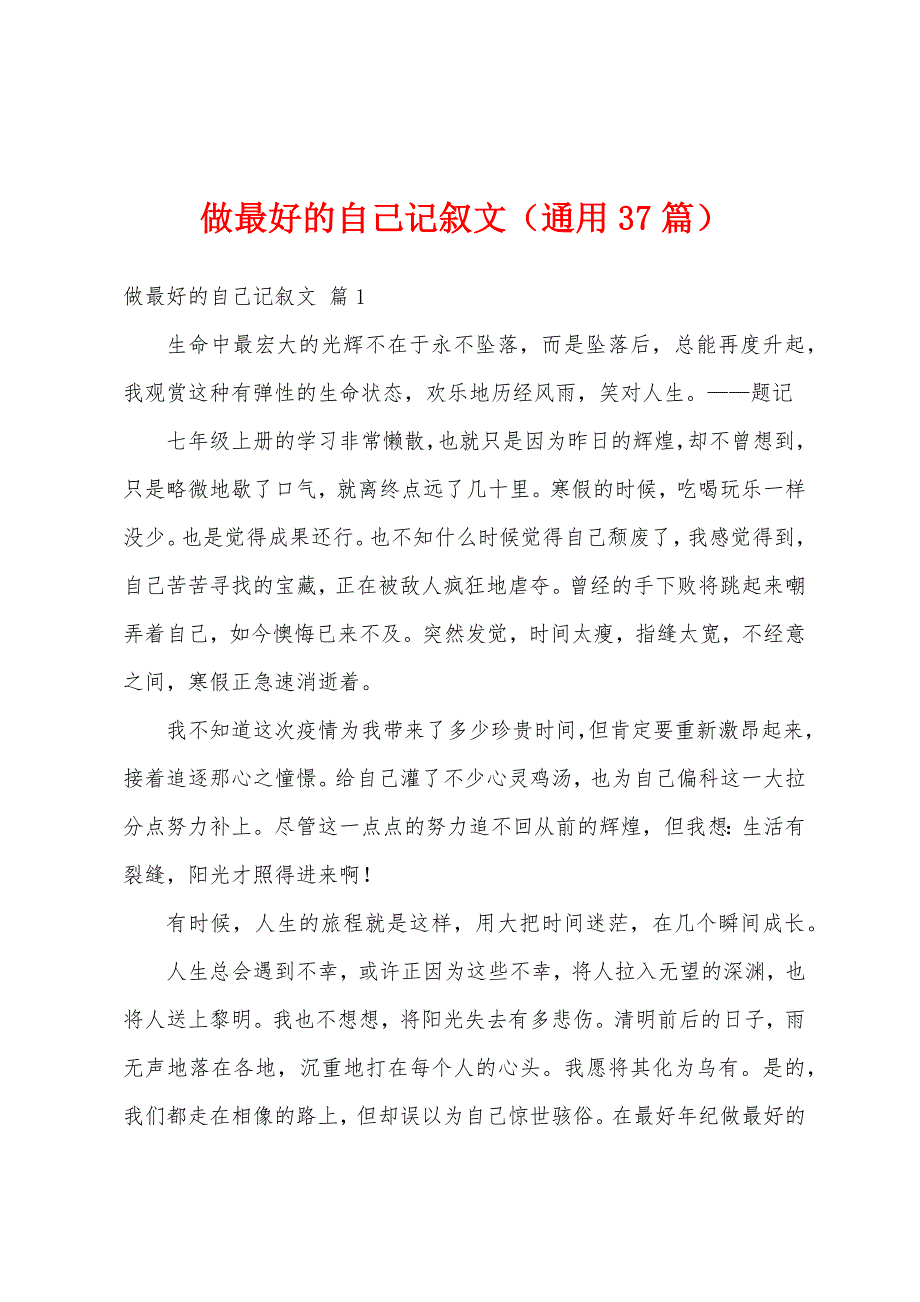 做最好的自己记叙文（通用37篇）_第1页