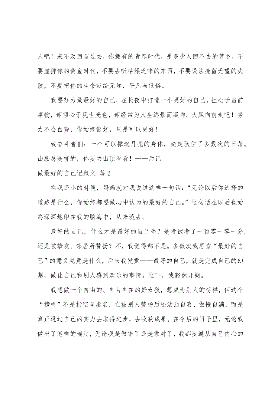 做最好的自己记叙文（通用37篇）_第2页