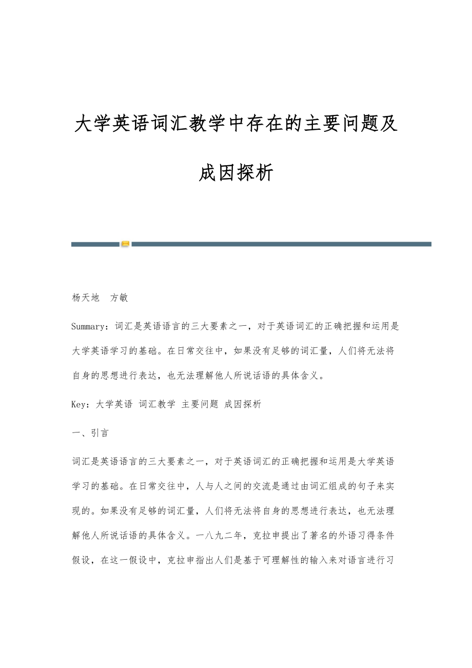 大学英语词汇教学中存在的主要问题及成因探析_第1页