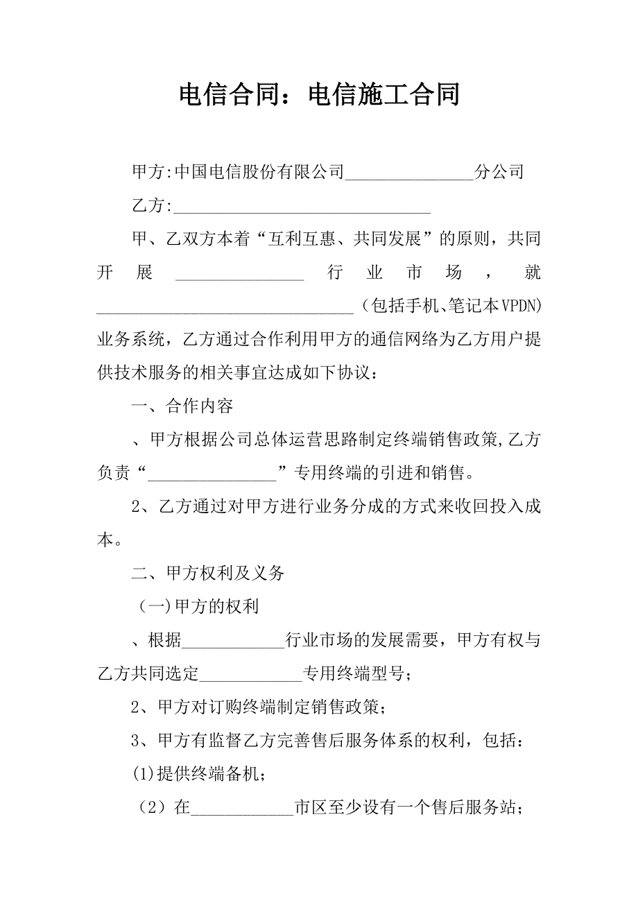 电信合同电信施工合同_第1页