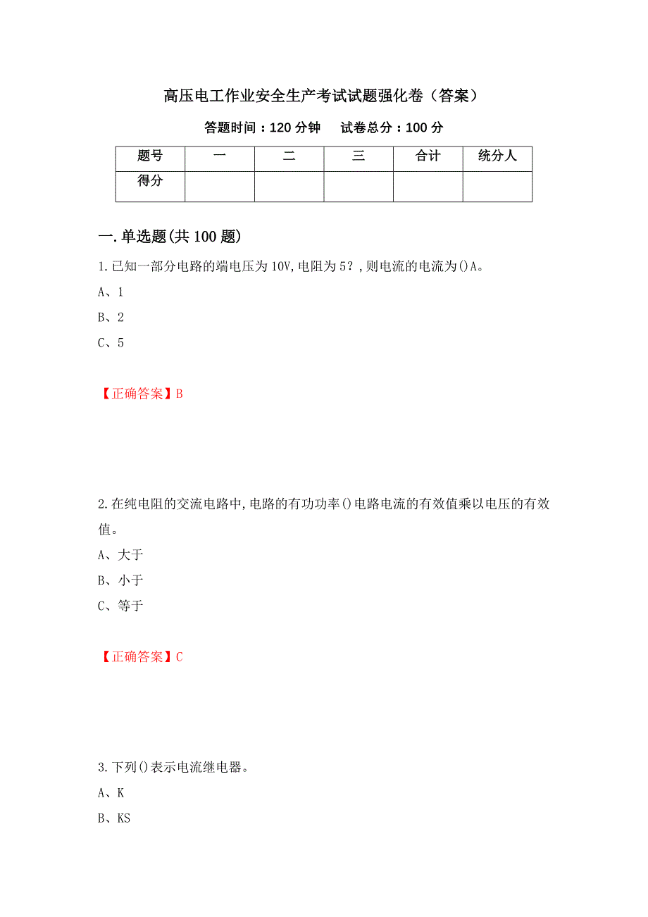 高压电工作业安全生产考试试题强化卷（答案）（第60版）_第1页