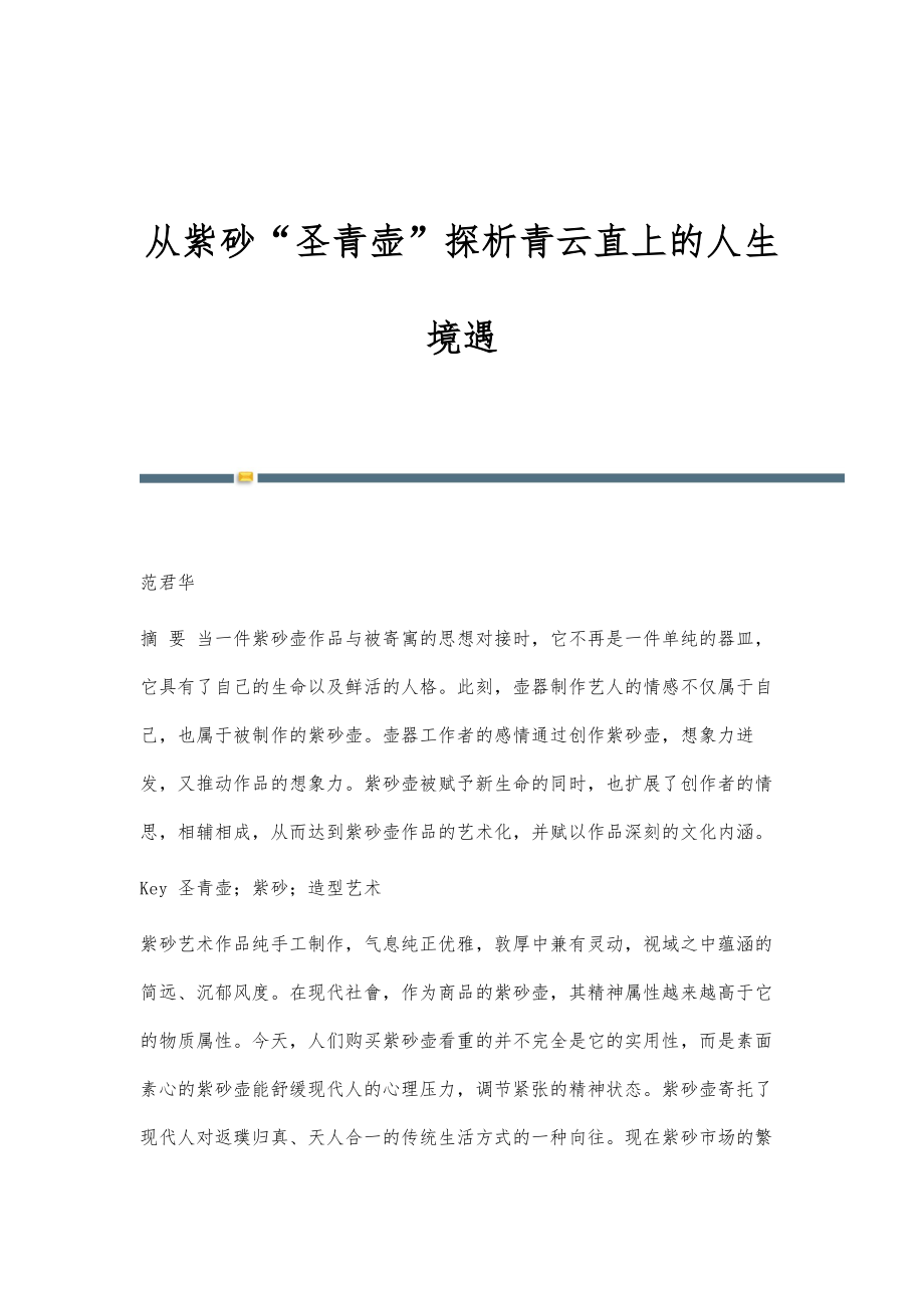 从紫砂圣青壶探析青云直上的人生境遇_第1页