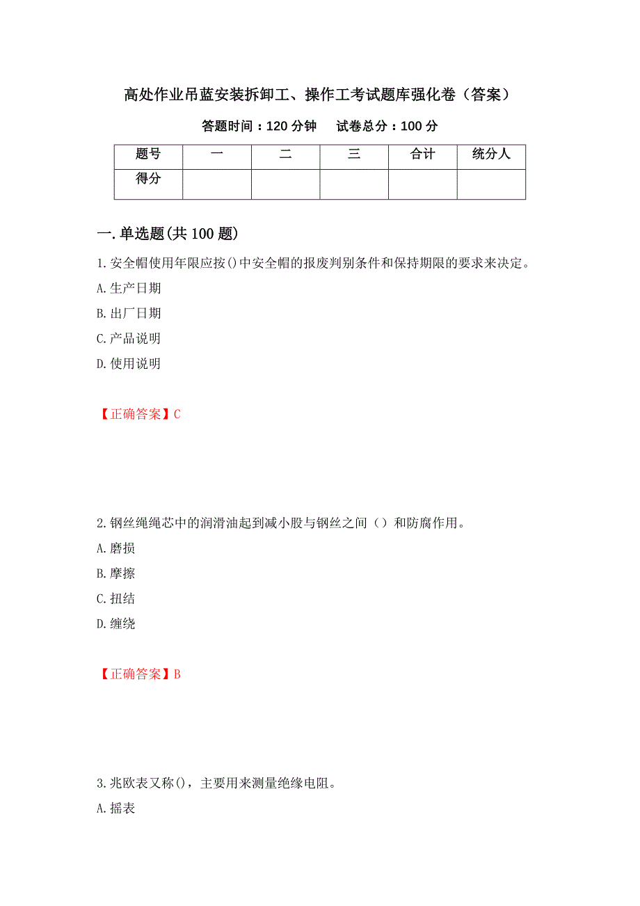 高处作业吊蓝安装拆卸工、操作工考试题库强化卷（答案）[26]_第1页