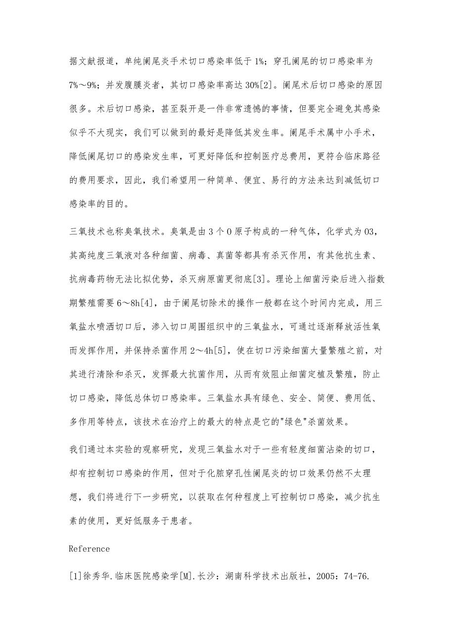 三氧盐水处理阑尾切口的临床观察_第3页