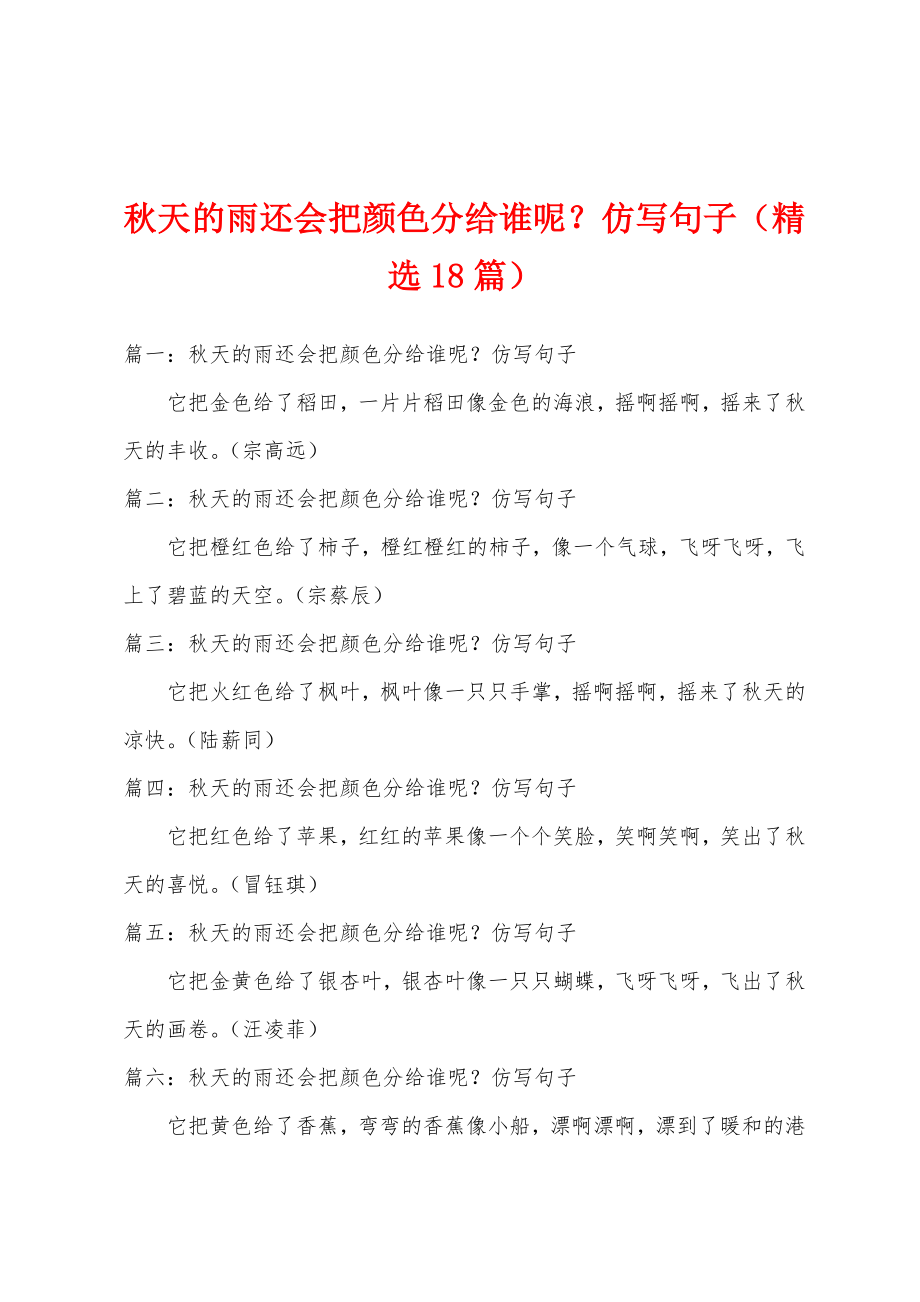 秋天的雨还会把颜色分给谁呢？仿写句子（精选18篇）_第1页