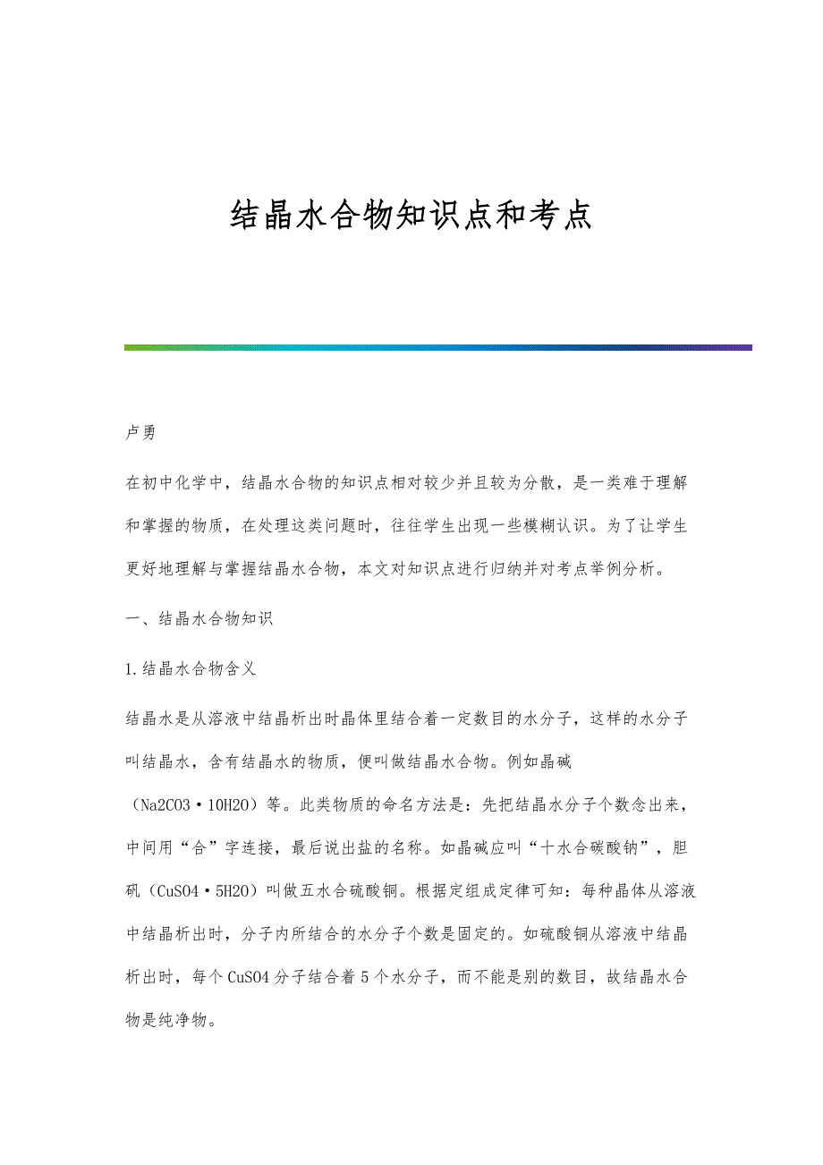 结晶水合物知识点和考点_第1页