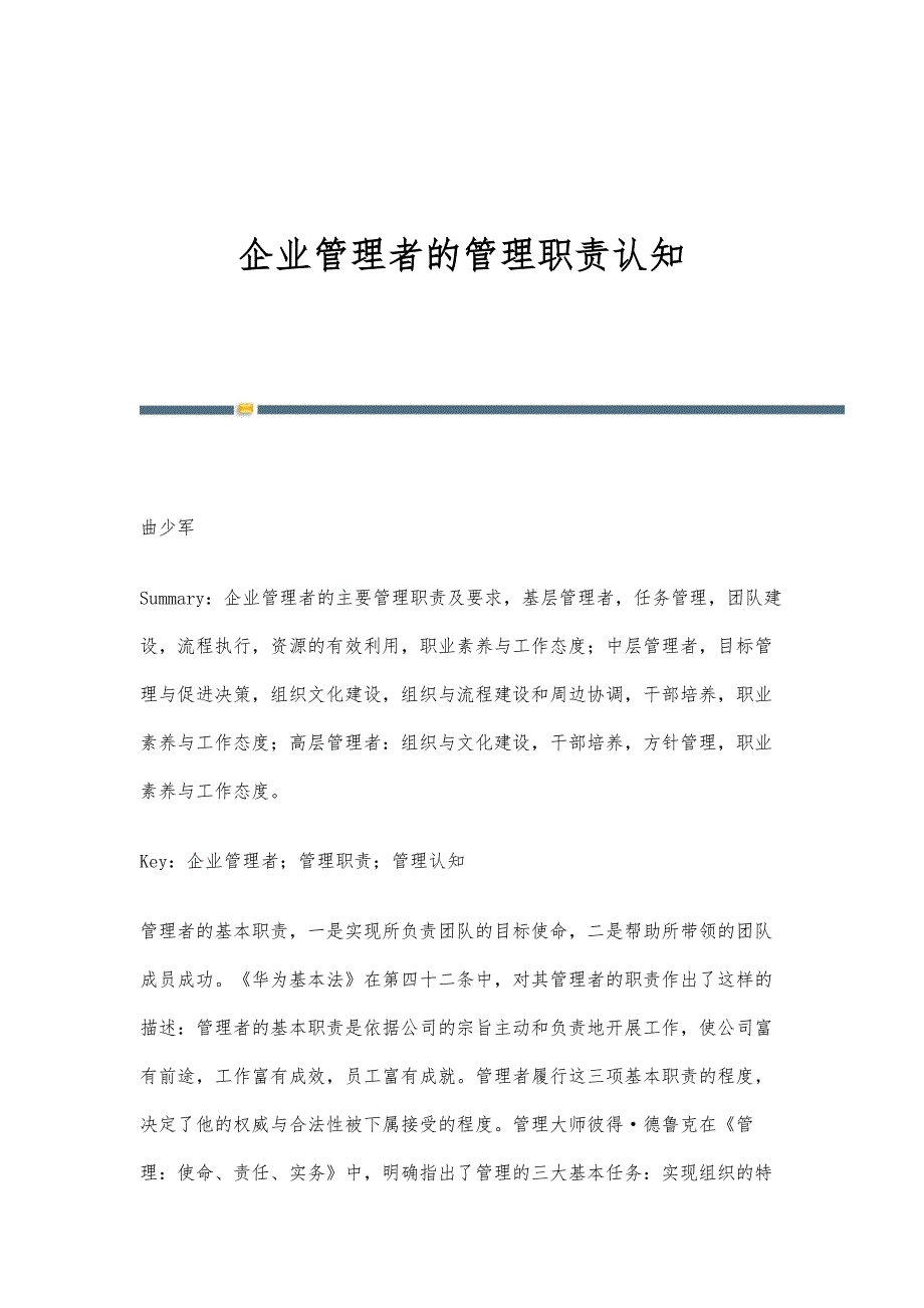 企业管理者的管理职责认知_第1页