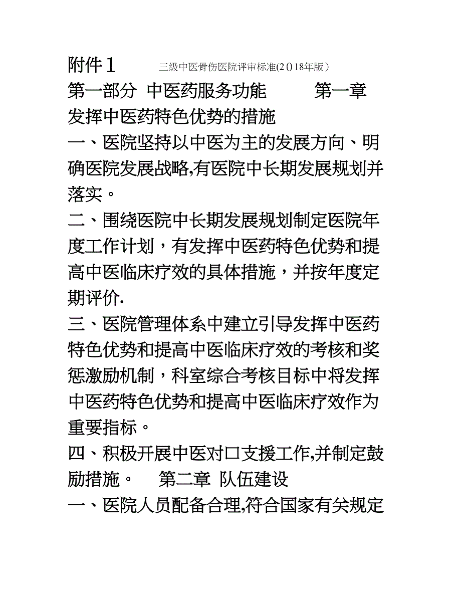 三级中医骨伤医院评审标准年版国家中医药管理局_第1页