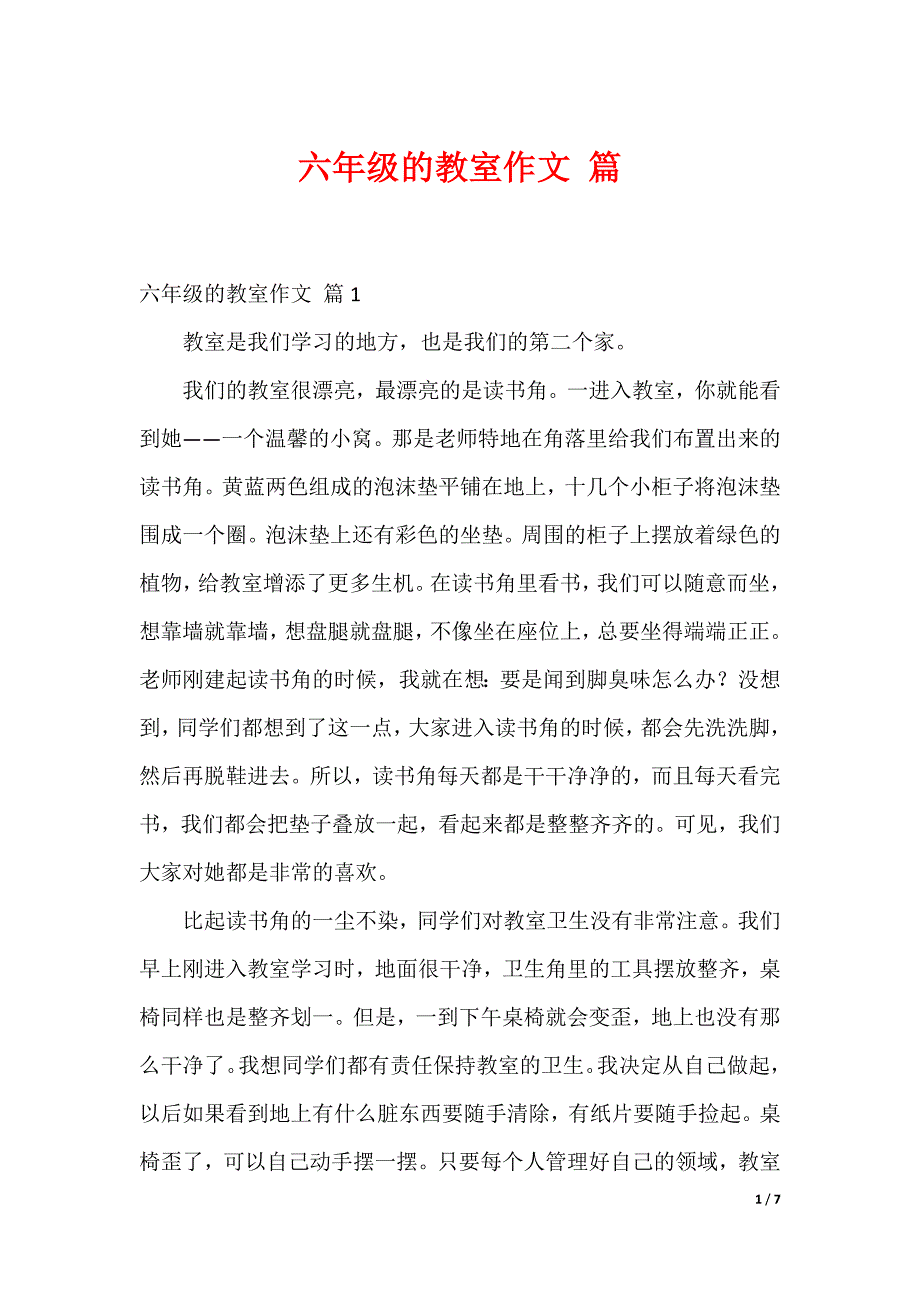 六年级的教室作文 篇_第1页