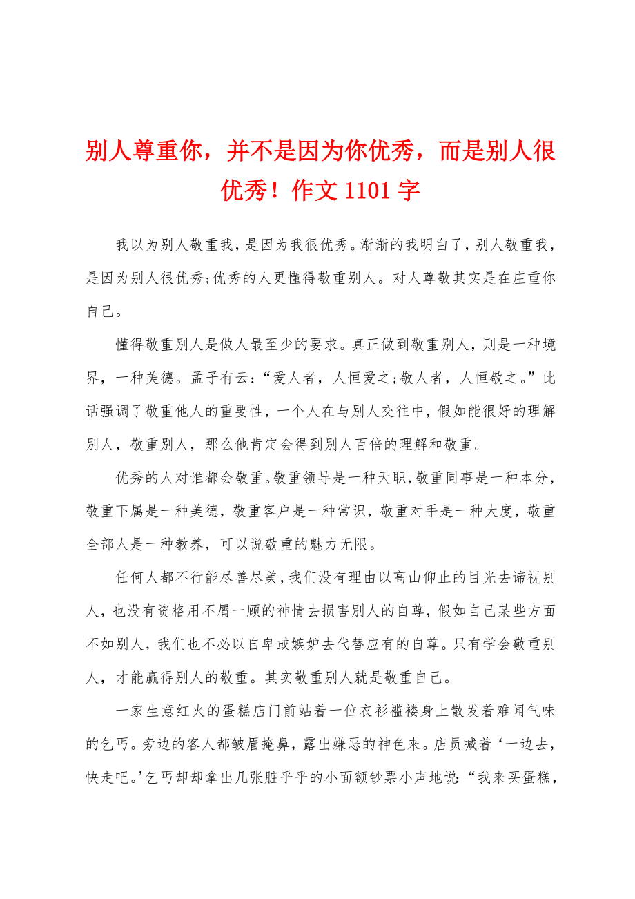 别人尊重你并不是因为你优秀而是别人很优秀！作文1101字_第1页