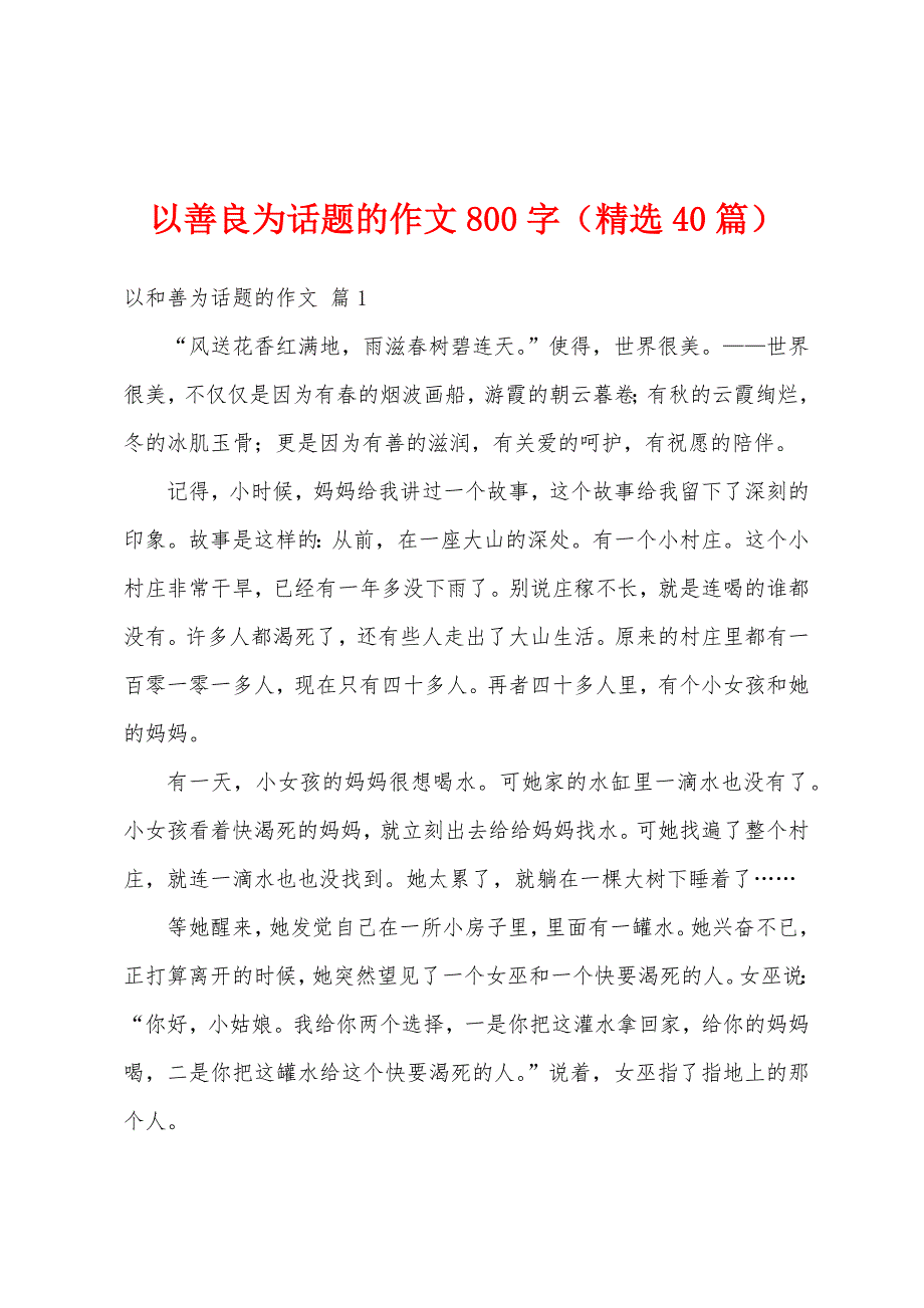 以善良为话题的作文800字（精选40篇）_第1页