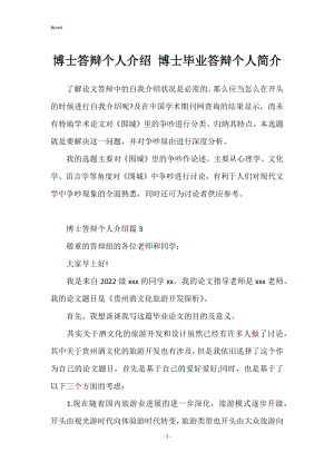 博士答辩个人介绍 博士毕业答辩个人简介