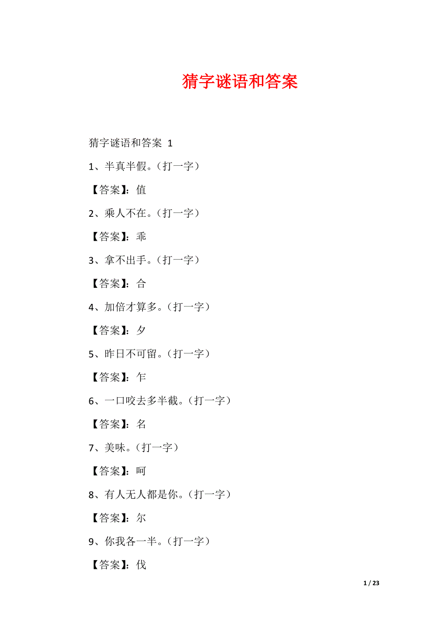 猜字谜语和答案_第1页