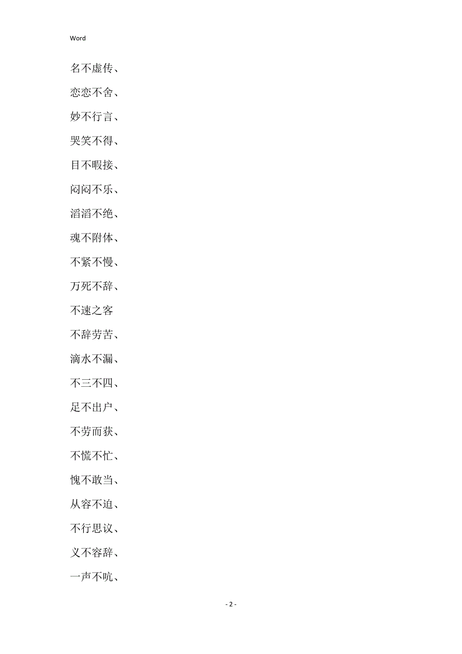 关于不的成语 白字开头的成语_第2页