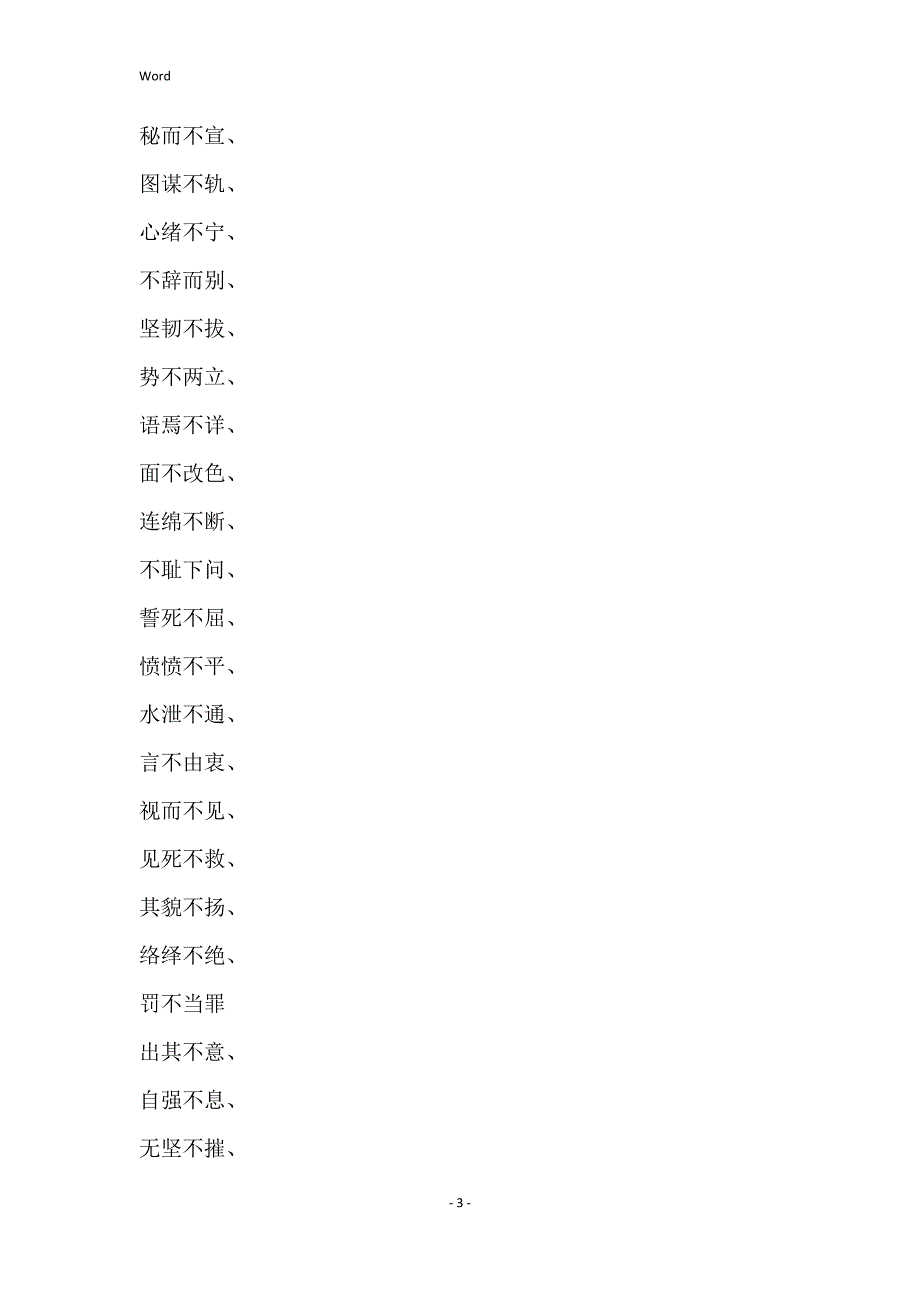 关于不的成语 白字开头的成语_第3页