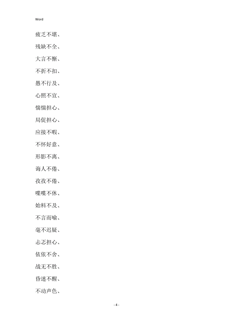 关于不的成语 白字开头的成语_第4页