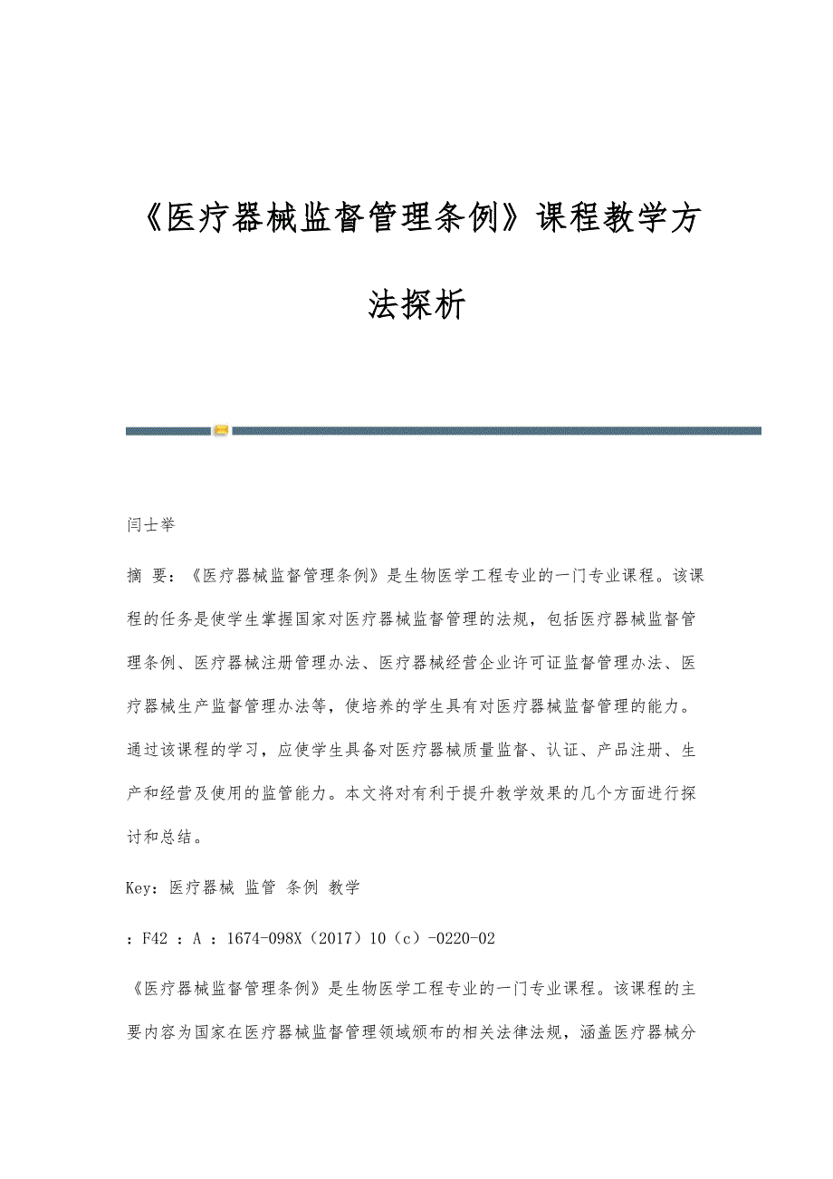 《医疗器械监督管理条例》课程教学方法探析_第1页