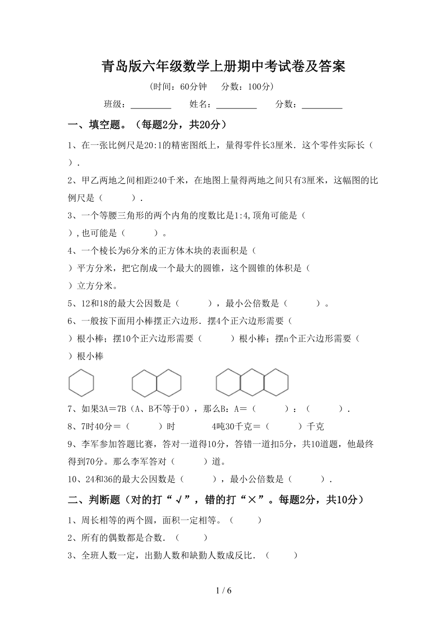 青岛版六年级数学上册期中考试卷及答案_第1页