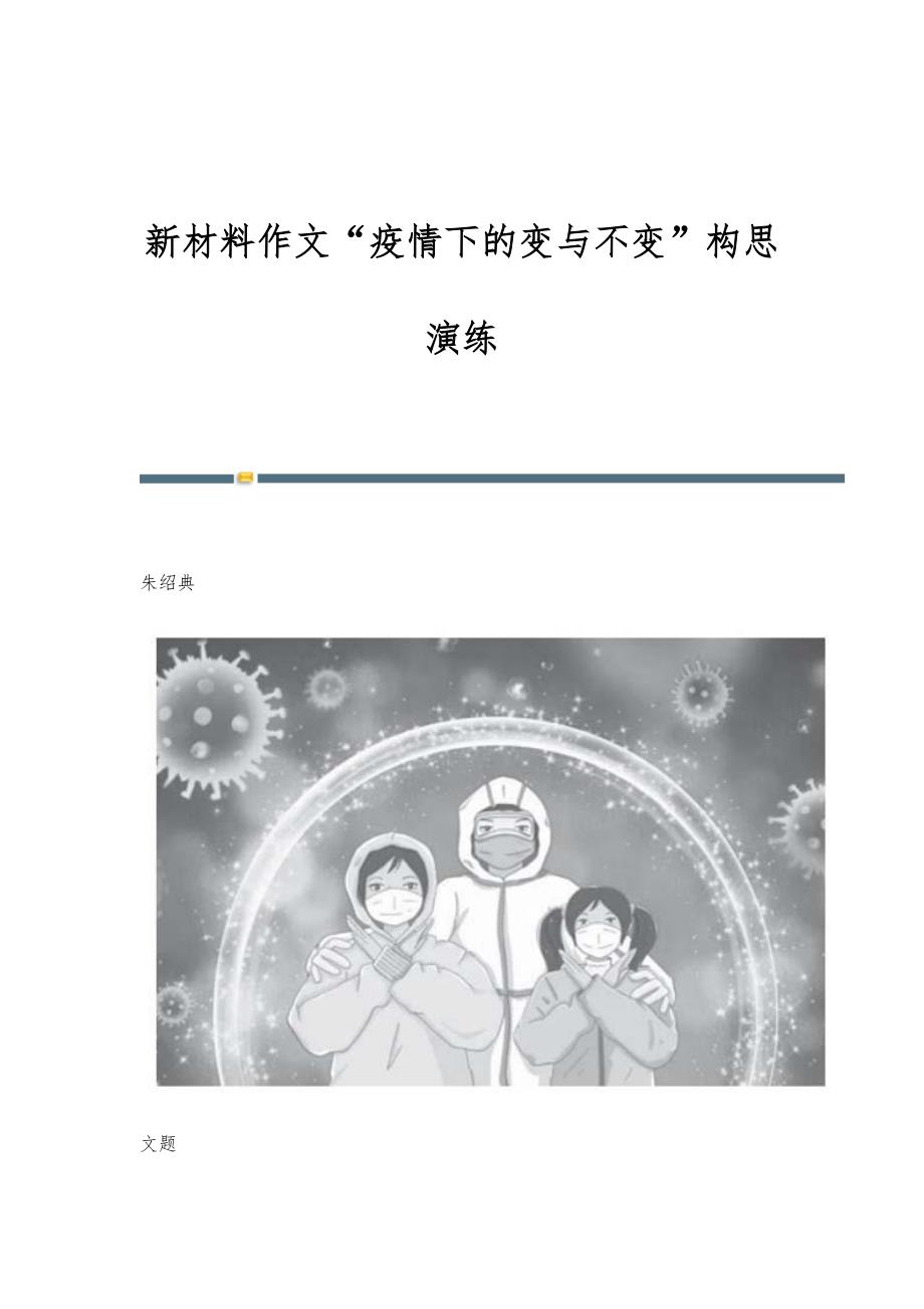 新材料作文疫情下的变与不变构思演练_第1页