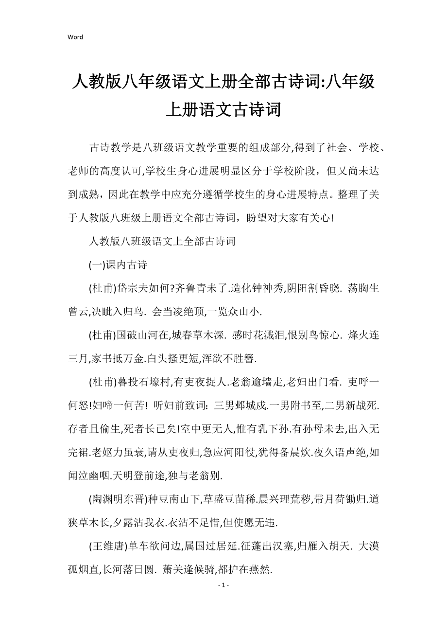 人教版八年级语文上册全部古诗词八年级上册语文古诗词_第1页