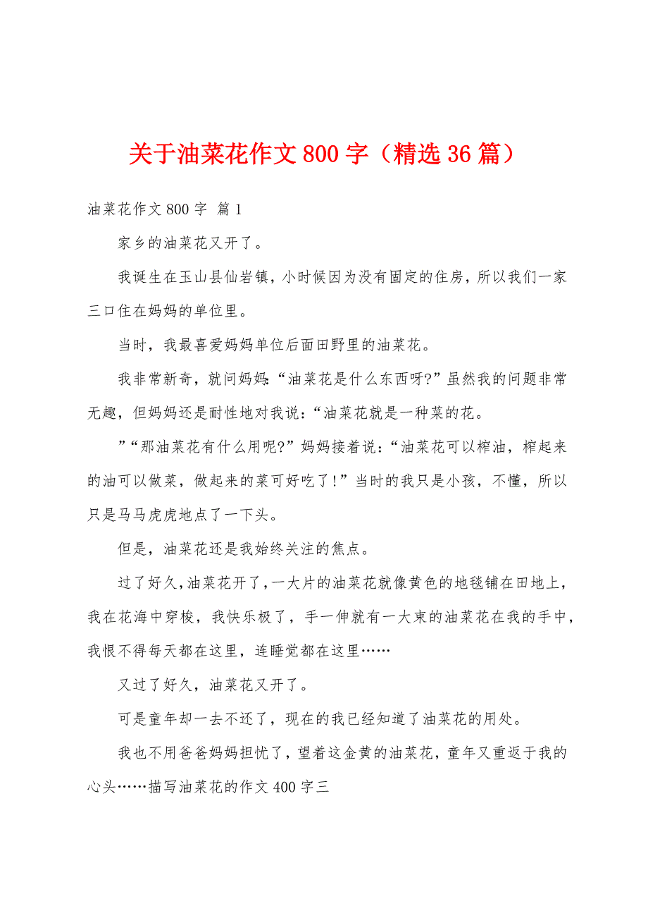 关于油菜花作文800字（精选36篇）_第1页