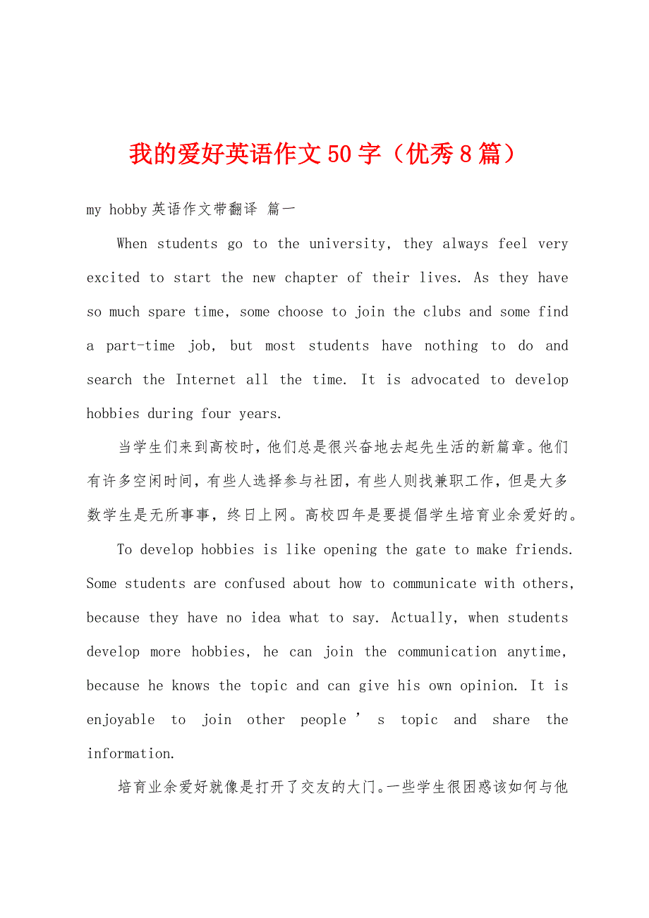 我的爱好英语作文50字（优秀8篇）_第1页