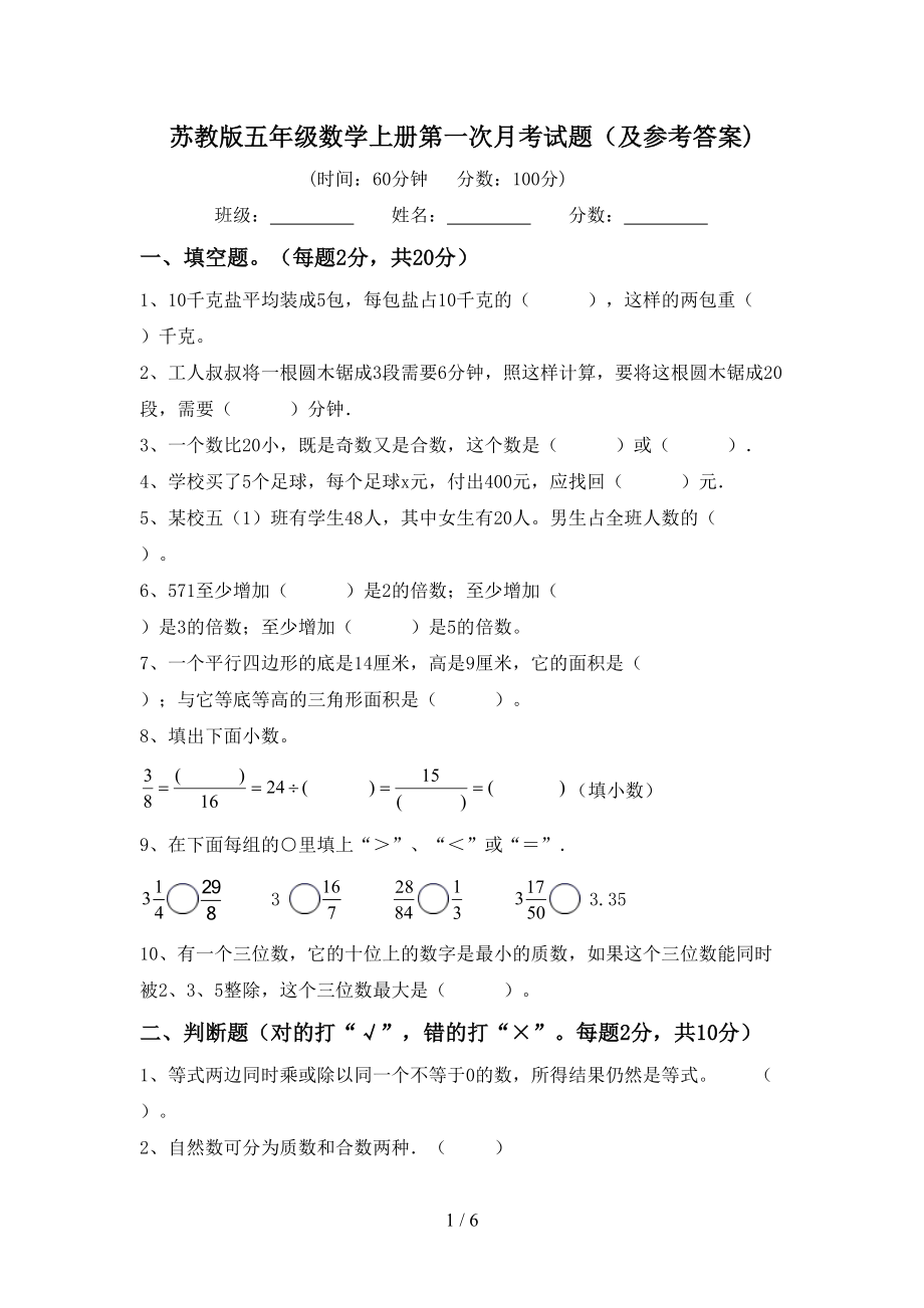 苏教版五年级数学上册第一次月考试题（及参考答案)_第1页