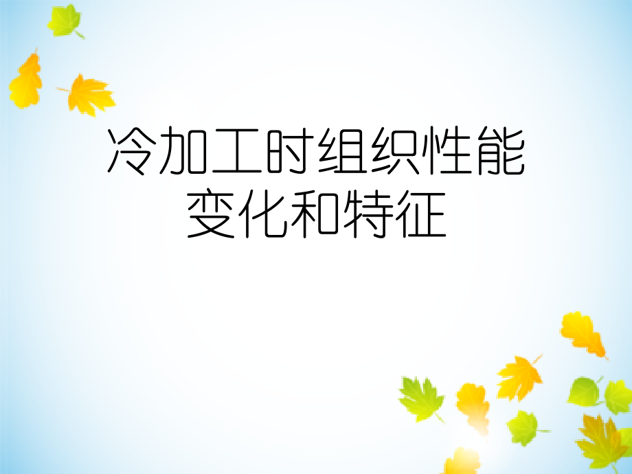 冷加工时组织性能变化和特征课件_第1页