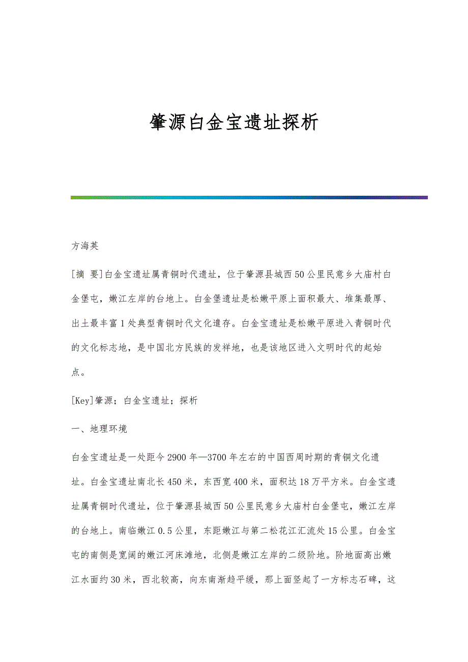 肇源白金宝遗址探析_第1页