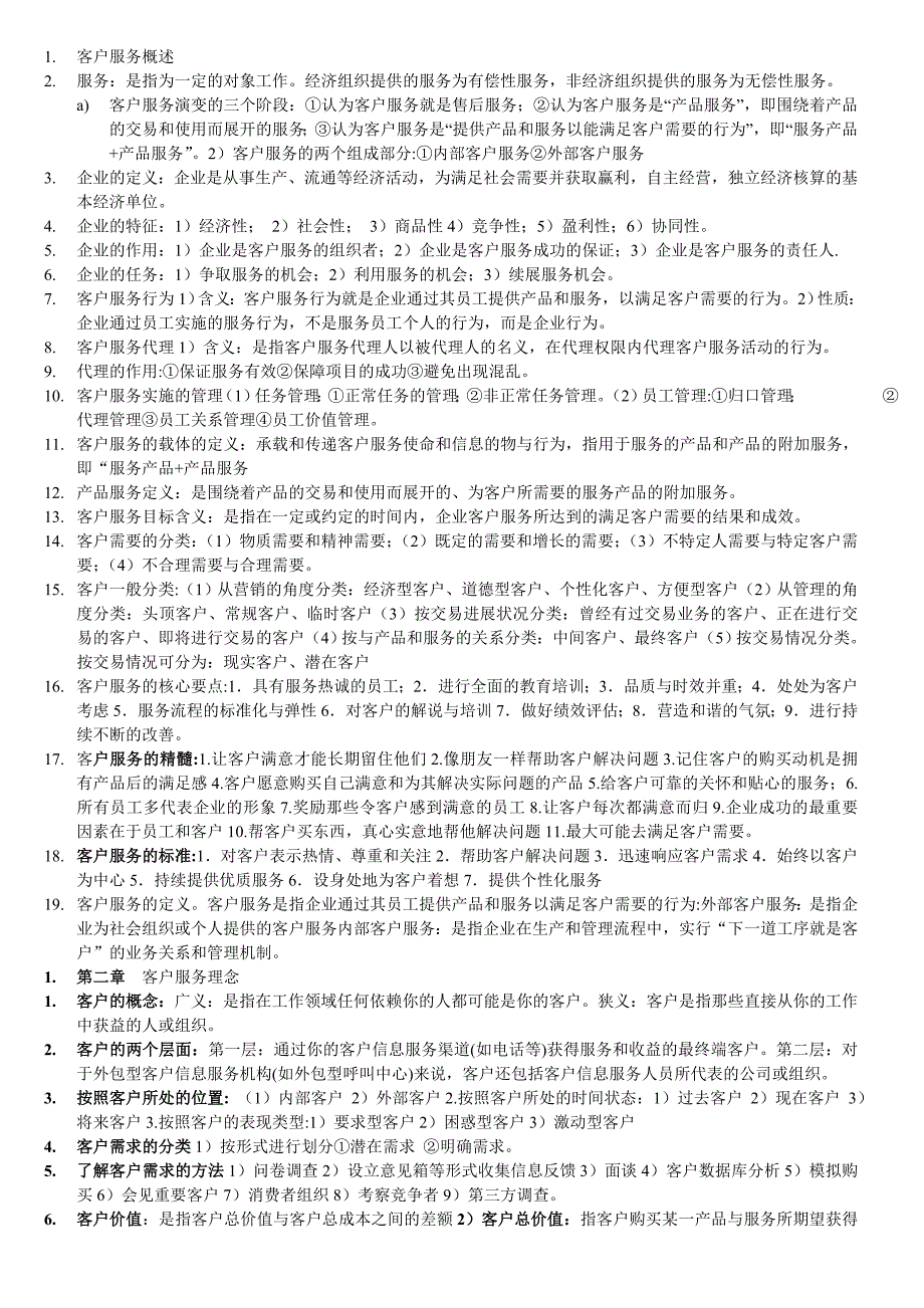 客户服务管理考试重点整理试卷教案_第1页