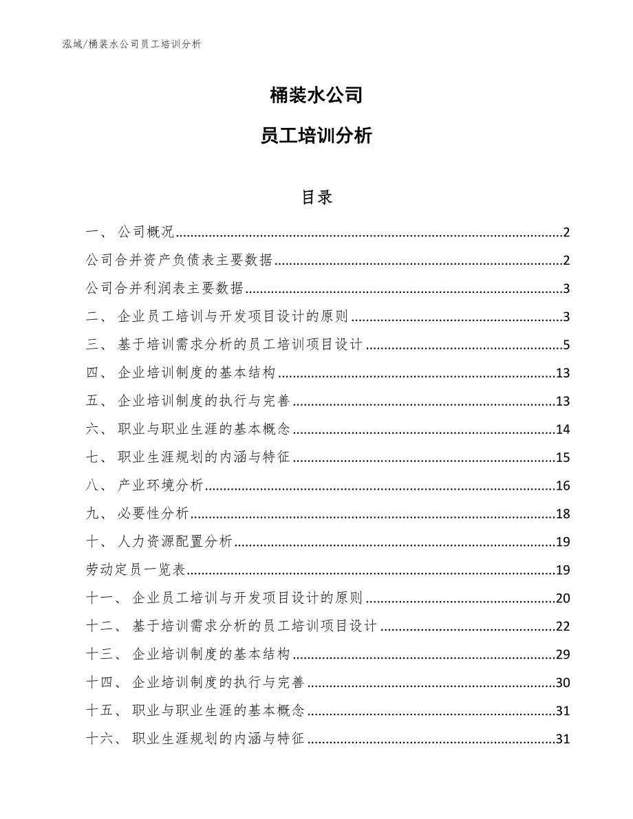 桶装水公司员工培训分析_第1页